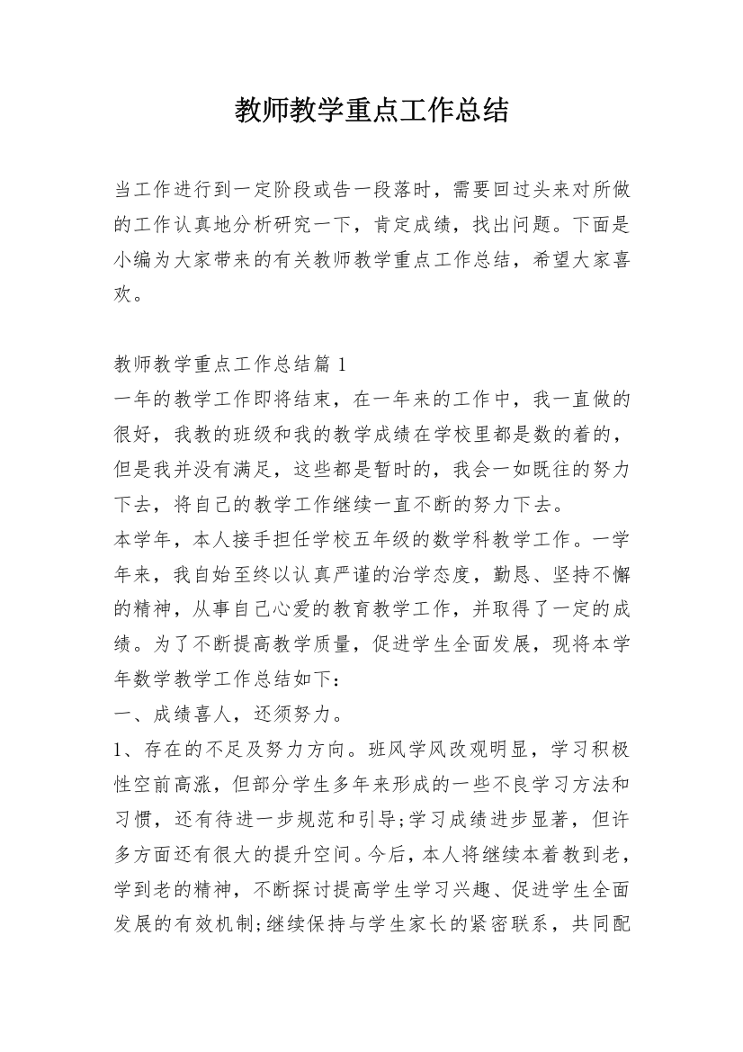 教师教学重点工作总结