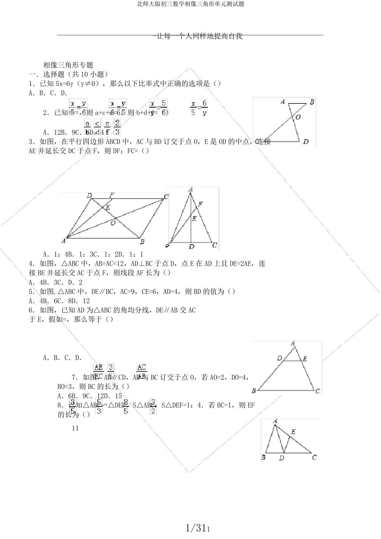 北师大版初三数学相似三角形单元测试题