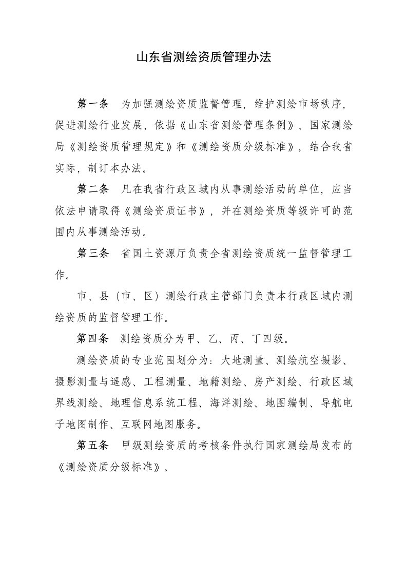 山东省测绘资质管理办法