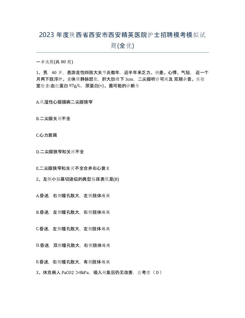 2023年度陕西省西安市西安精英医院护士招聘模考模拟试题全优