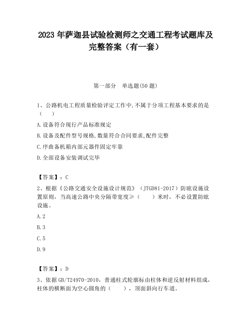 2023年萨迦县试验检测师之交通工程考试题库及完整答案（有一套）