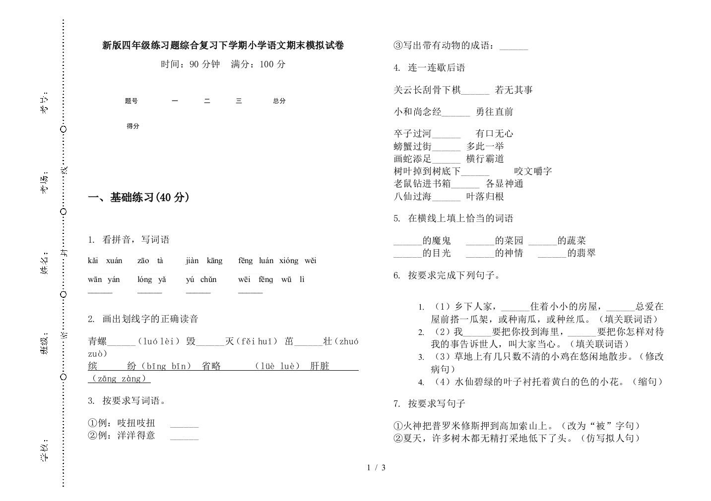 新版四年级练习题综合复习下学期小学语文期末模拟试卷