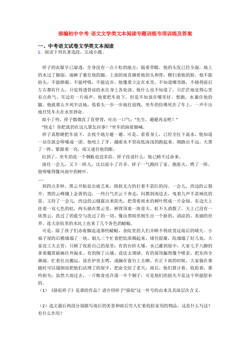 部编初中中考-语文文学类文本阅读专题训练专项训练及答案