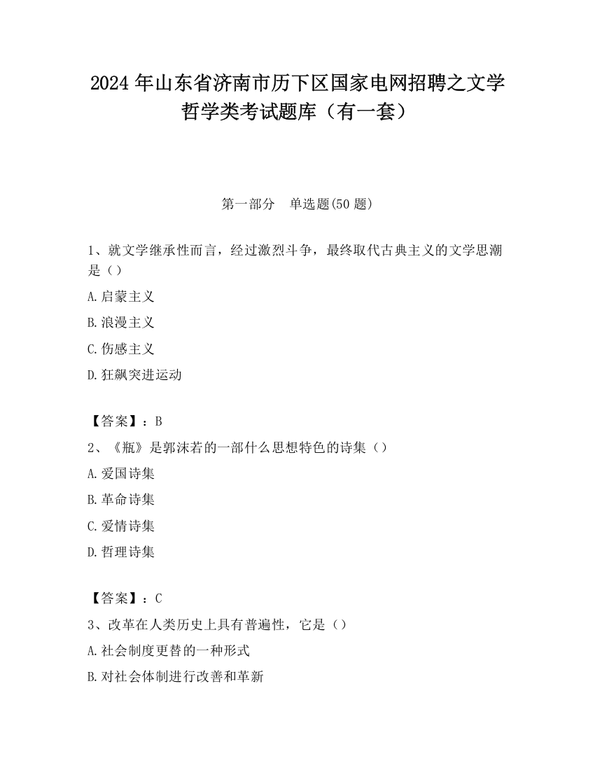 2024年山东省济南市历下区国家电网招聘之文学哲学类考试题库（有一套）