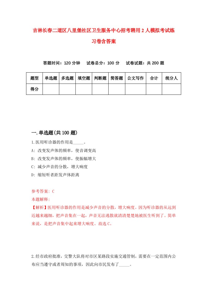 吉林长春二道区八里堡社区卫生服务中心招考聘用2人模拟考试练习卷含答案第9套