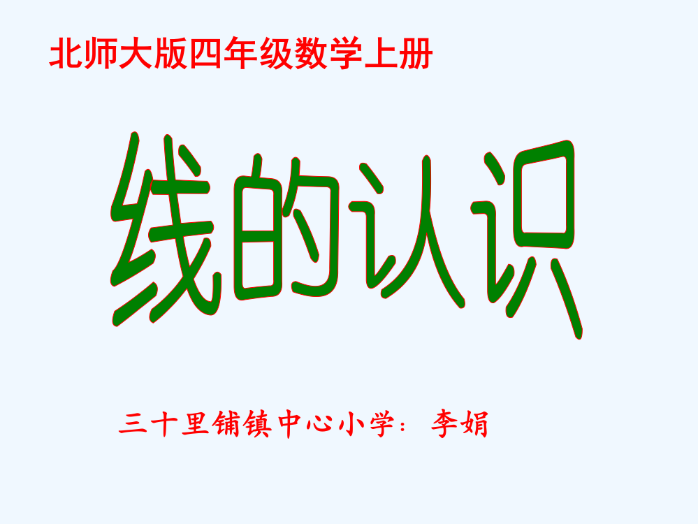 小学数学北师大四年级北师大版四年级数学上册线的认识