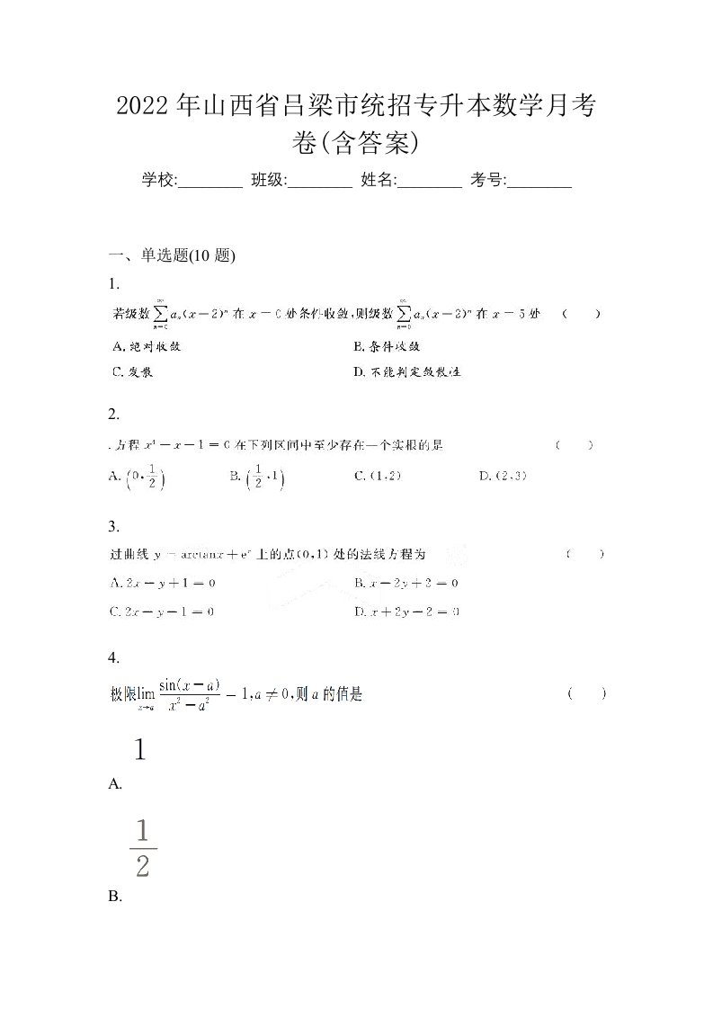 2022年山西省吕梁市统招专升本数学月考卷含答案