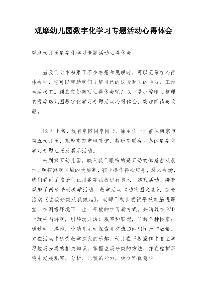 观摩幼儿园数字化学习专题活动心得体会