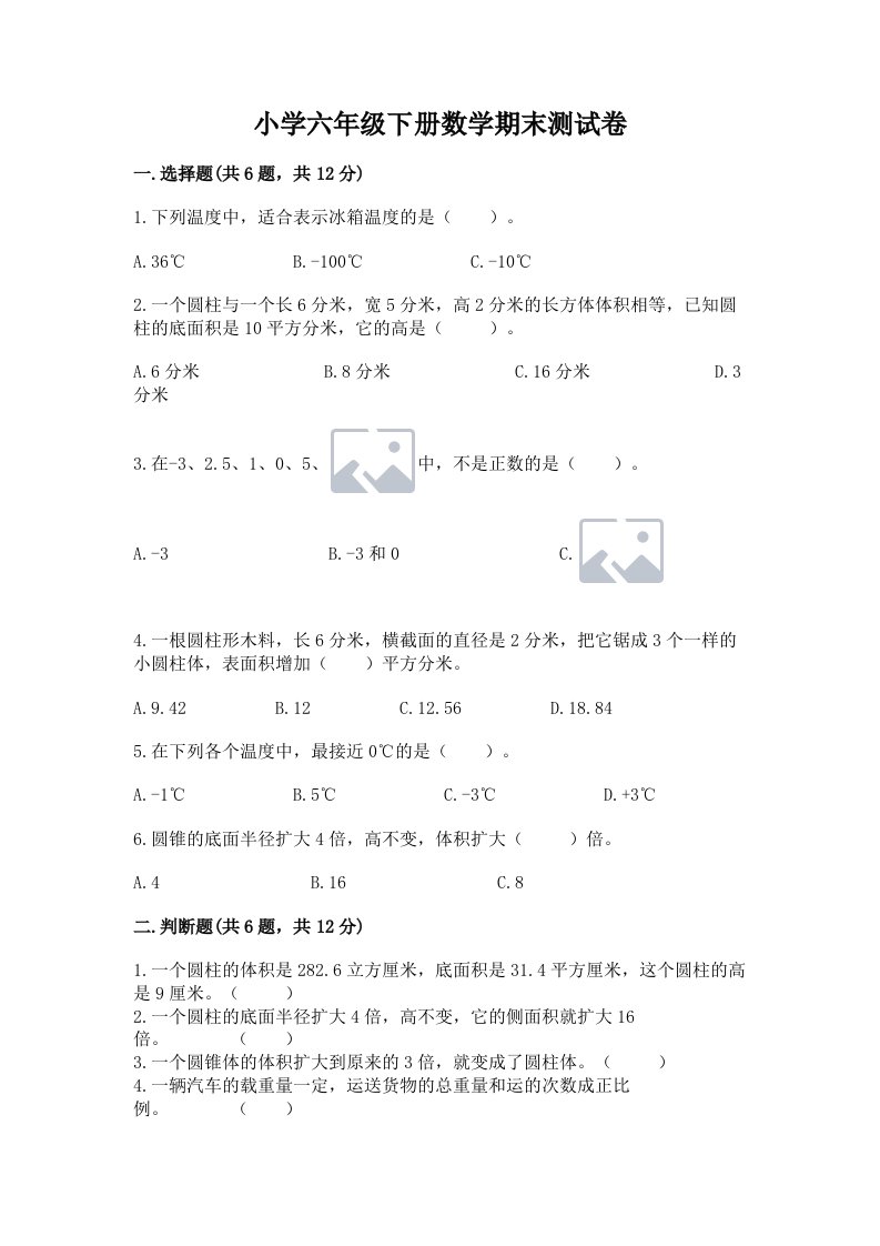 小学六年级下册数学期末测试卷标准卷