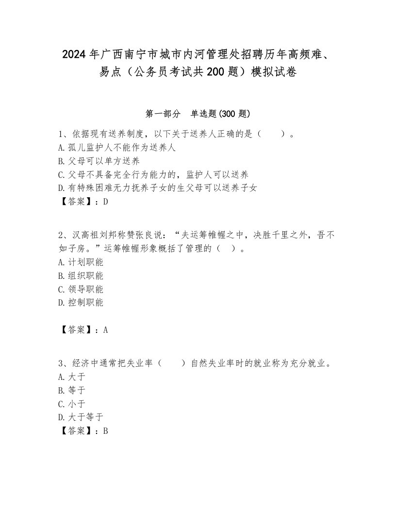 2024年广西南宁市城市内河管理处招聘历年高频难、易点（公务员考试共200题）模拟试卷各版本