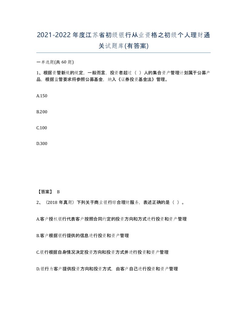 2021-2022年度江苏省初级银行从业资格之初级个人理财通关试题库有答案