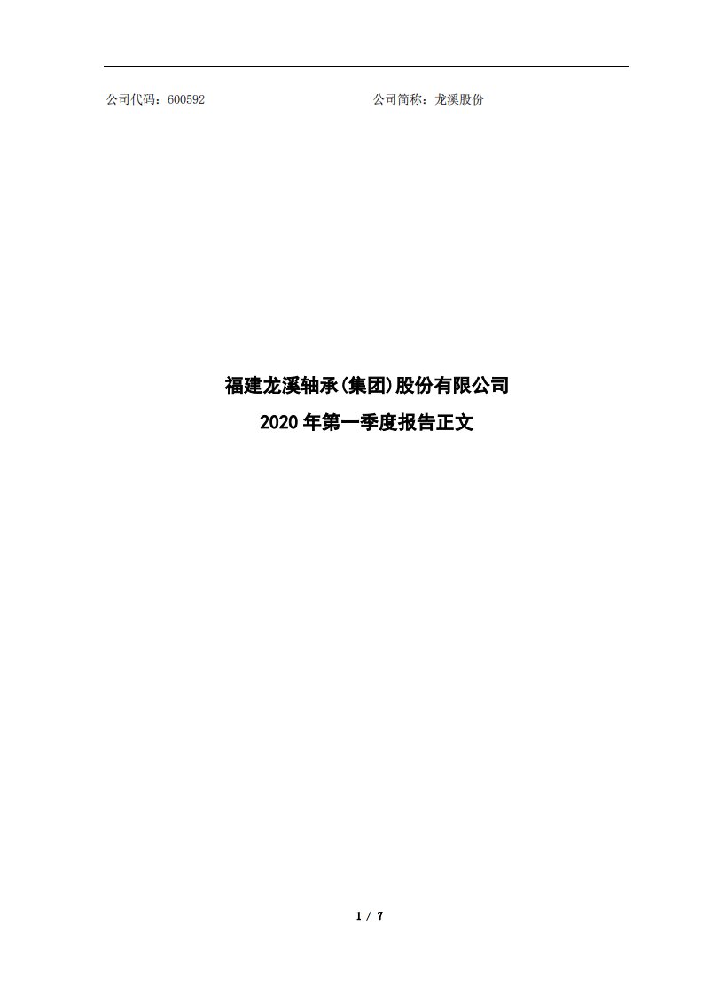 上交所-龙溪股份2020年第一季度报告正文-20200429