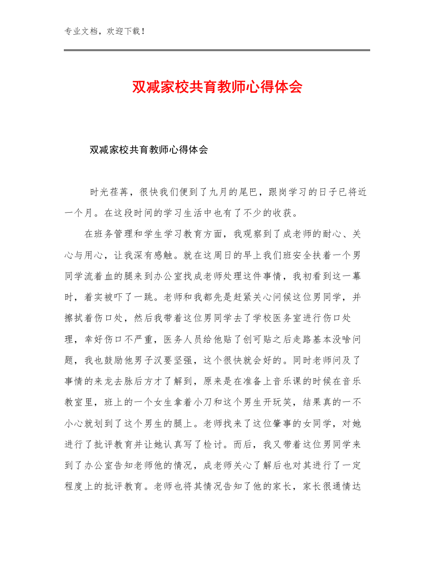 双减家校共育教师心得体会例文12篇合辑