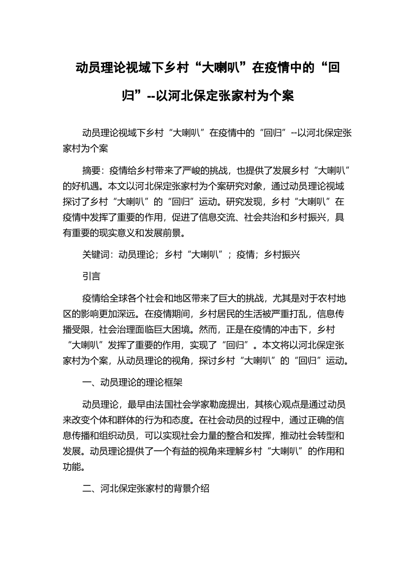 动员理论视域下乡村“大喇叭”在疫情中的“回归”--以河北保定张家村为个案