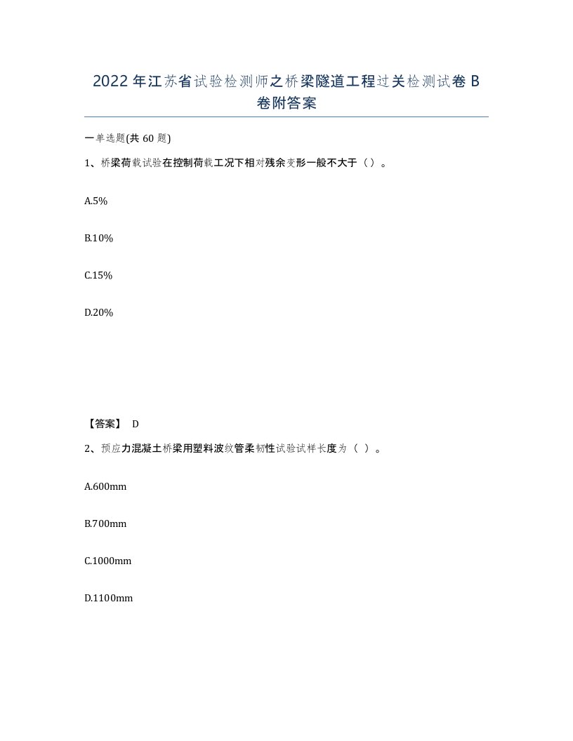 2022年江苏省试验检测师之桥梁隧道工程过关检测试卷B卷附答案