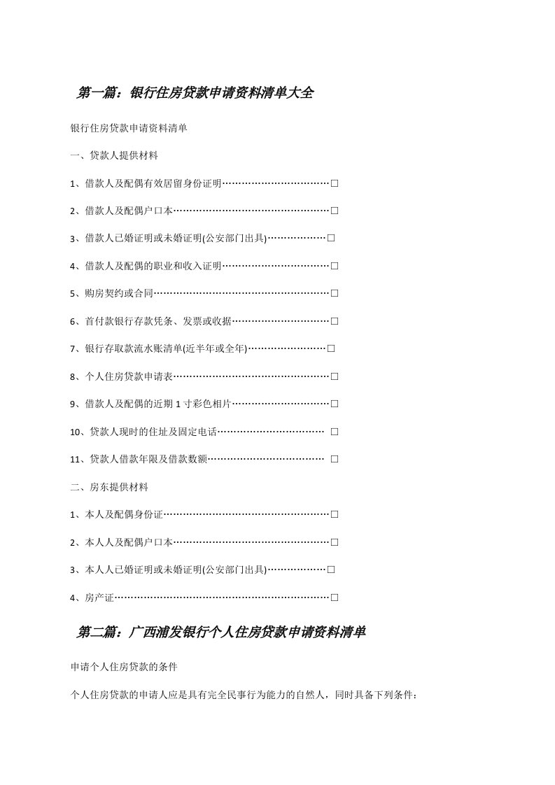 银行住房贷款申请资料清单大全[修改版]