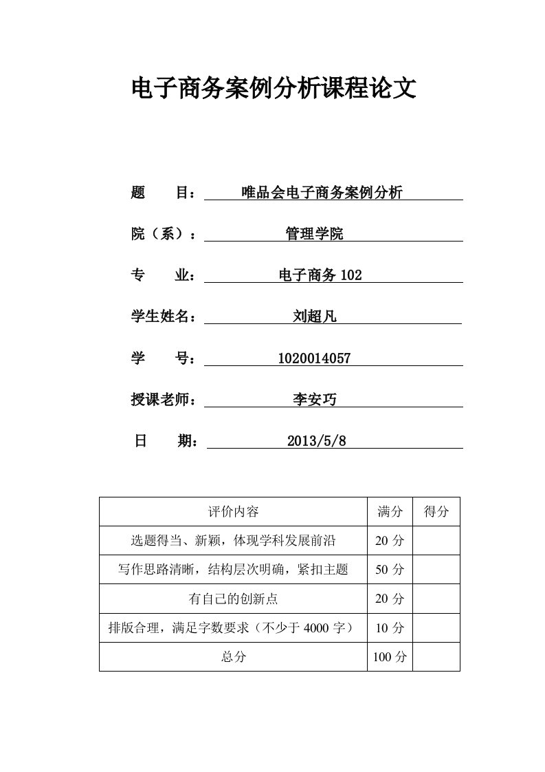 唯品会电子商务案例分析