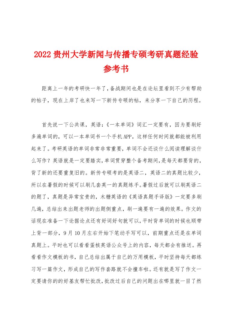 2022贵州大学新闻与传播专硕考研真题经验参考书