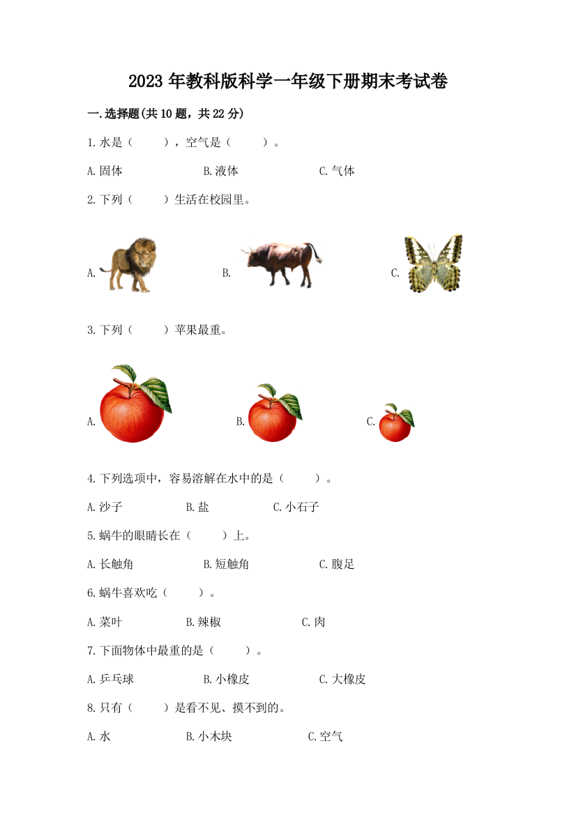 2023年教科版科学一年级下册期末考试卷及答案【名校卷】