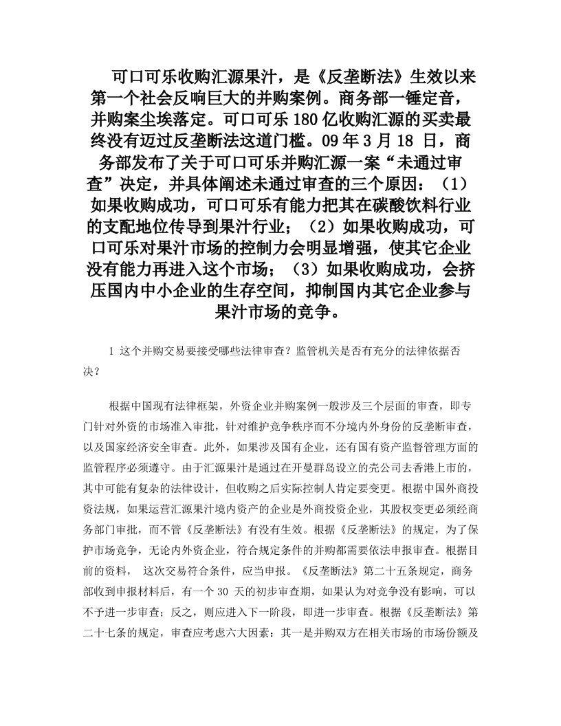 汇源果汁收购案