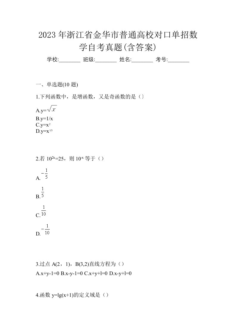 2023年浙江省金华市普通高校对口单招数学自考真题含答案