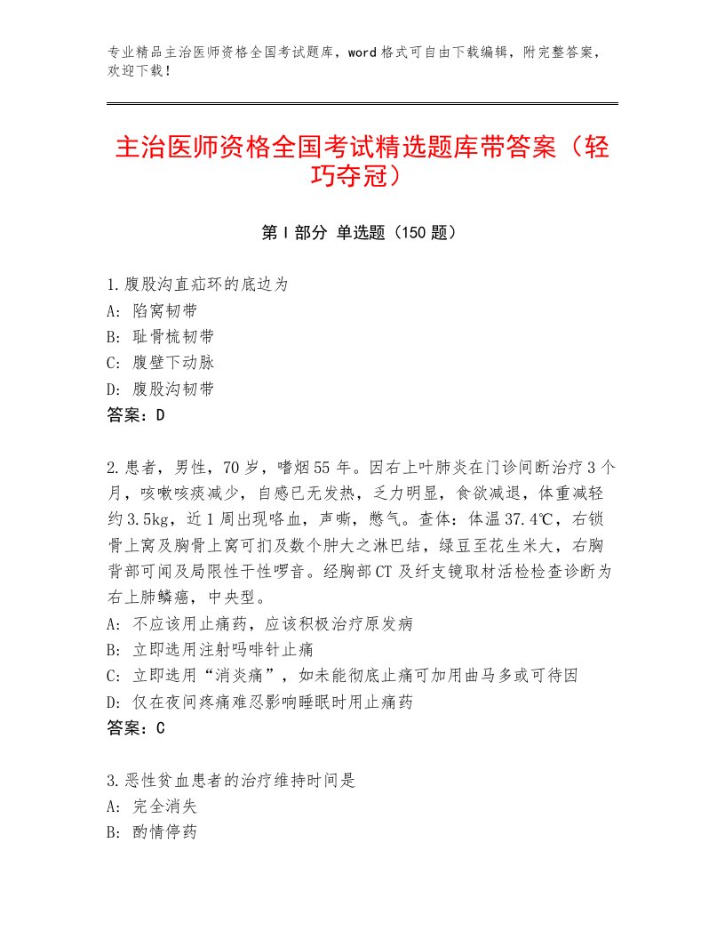 精品主治医师资格全国考试及答案【最新】