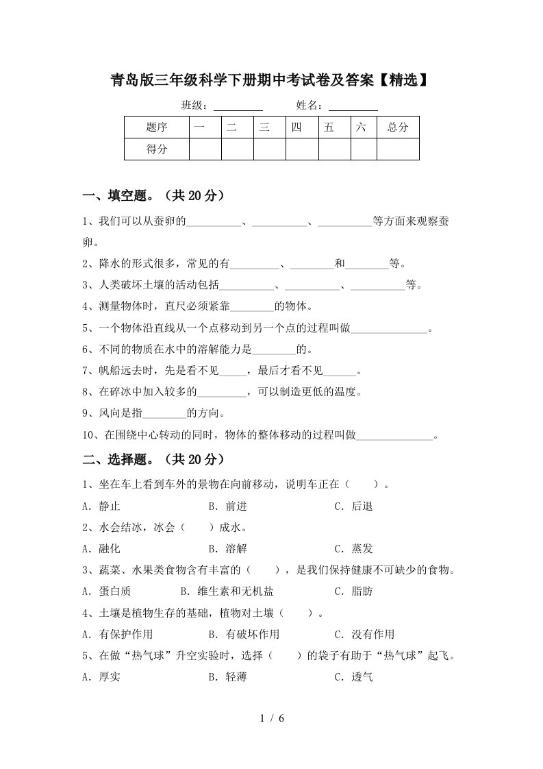 青岛版三年级科学下册期中考试卷及答案精选