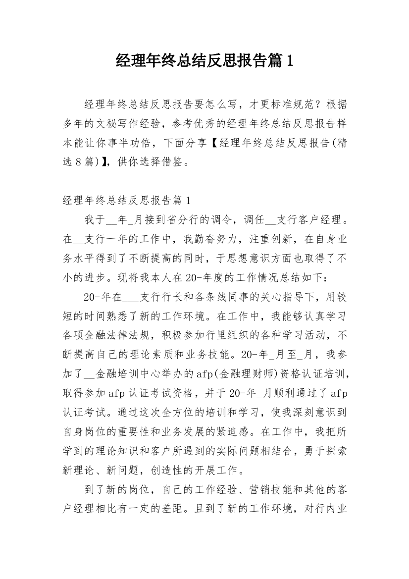 经理年终总结反思报告篇1