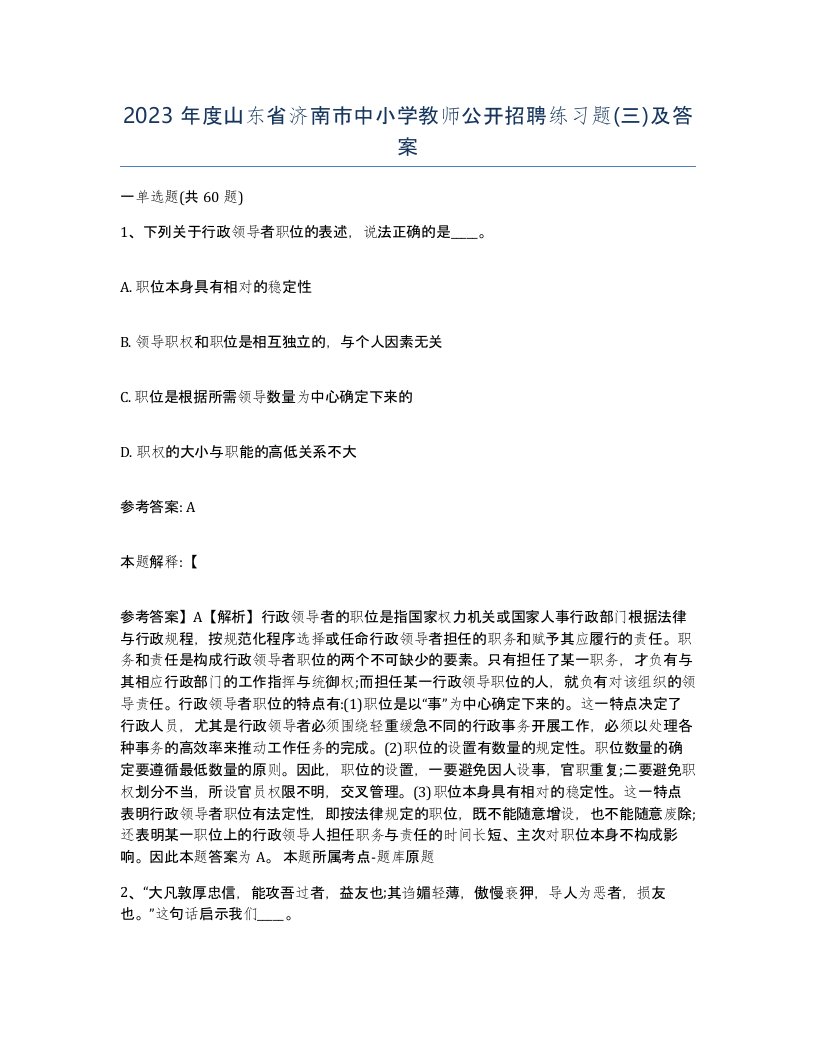 2023年度山东省济南市中小学教师公开招聘练习题三及答案