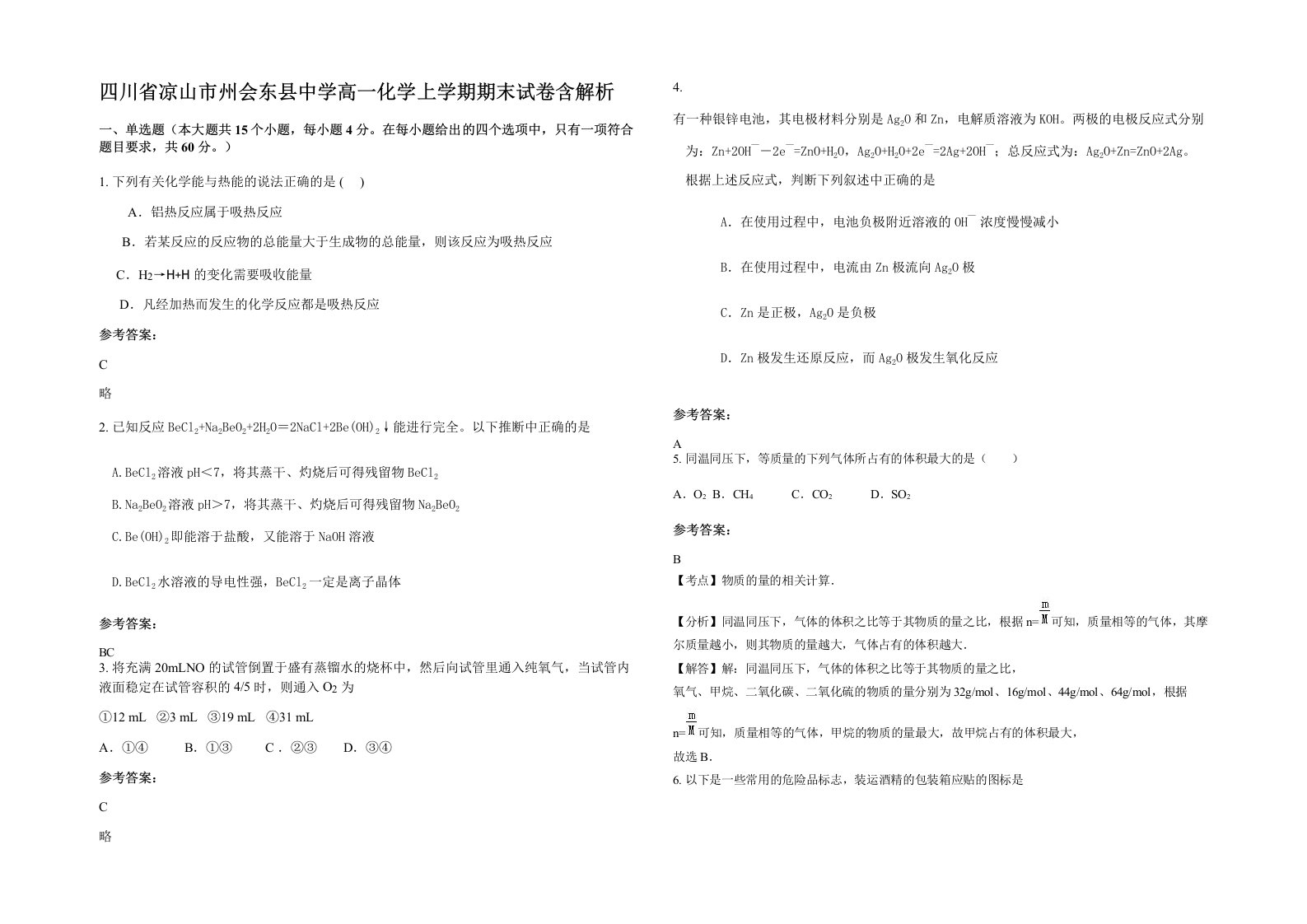 四川省凉山市州会东县中学高一化学上学期期末试卷含解析