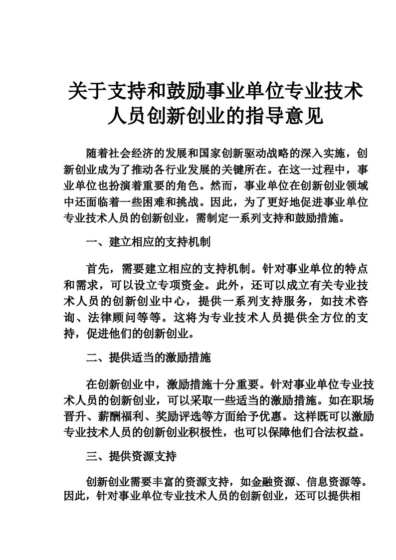 关于支持和鼓励事业单位专业技术人员创新创业的指导意见