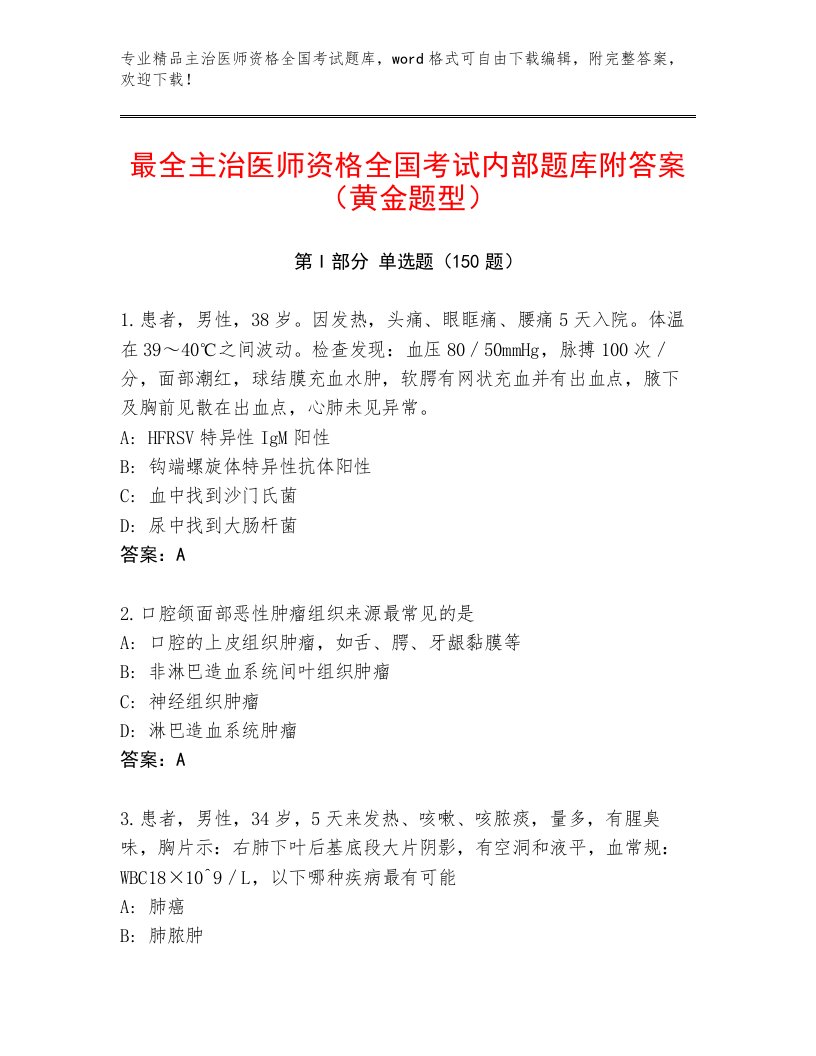 2023—2024年主治医师资格全国考试完整题库附参考答案（综合卷）