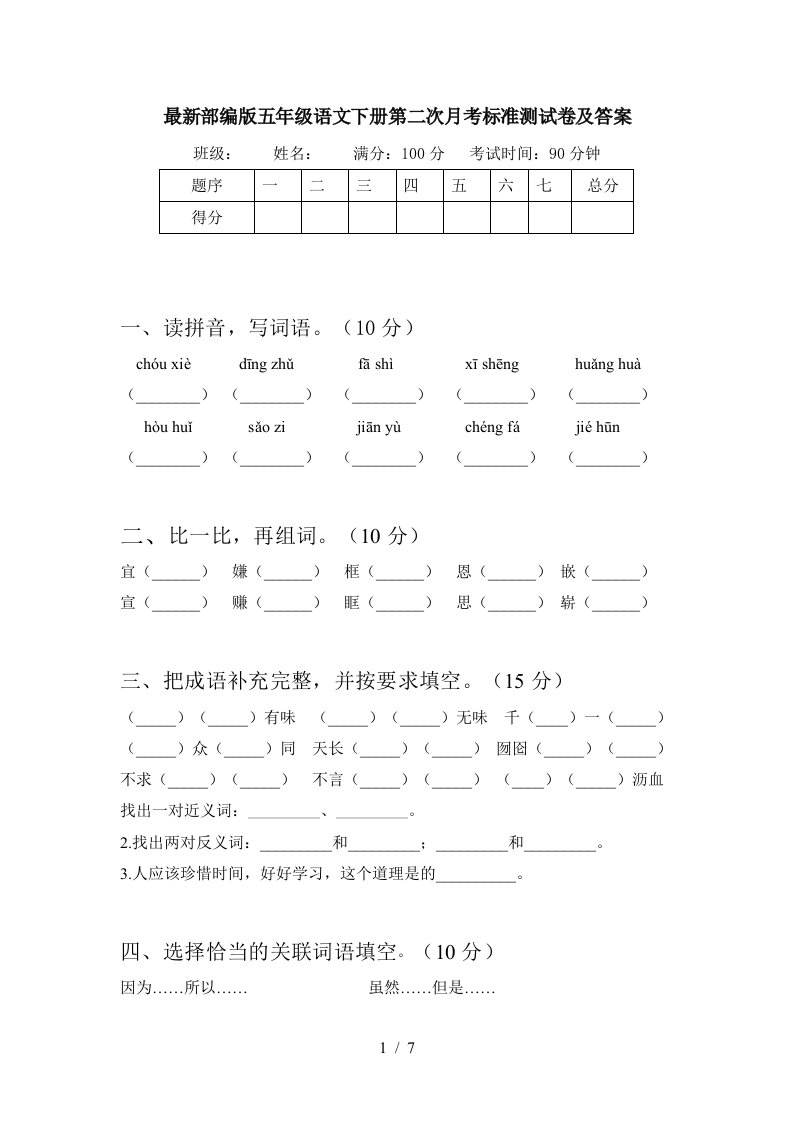 最新部编版五年级语文下册第二次月考标准测试卷及答案