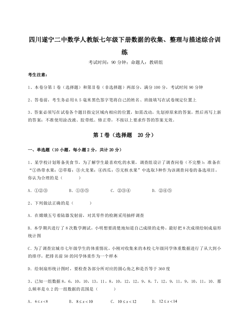 滚动提升练习四川遂宁二中数学人教版七年级下册数据的收集、整理与描述综合训练试题（含解析）