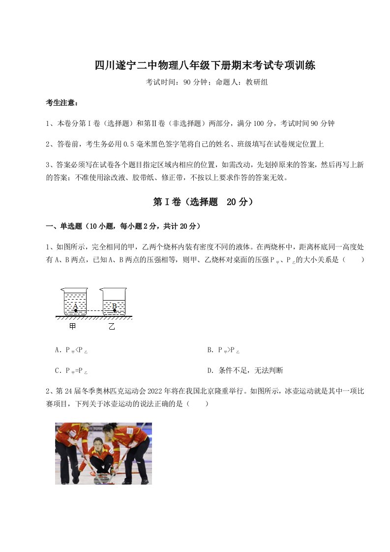 专题对点练习四川遂宁二中物理八年级下册期末考试专项训练A卷（详解版）