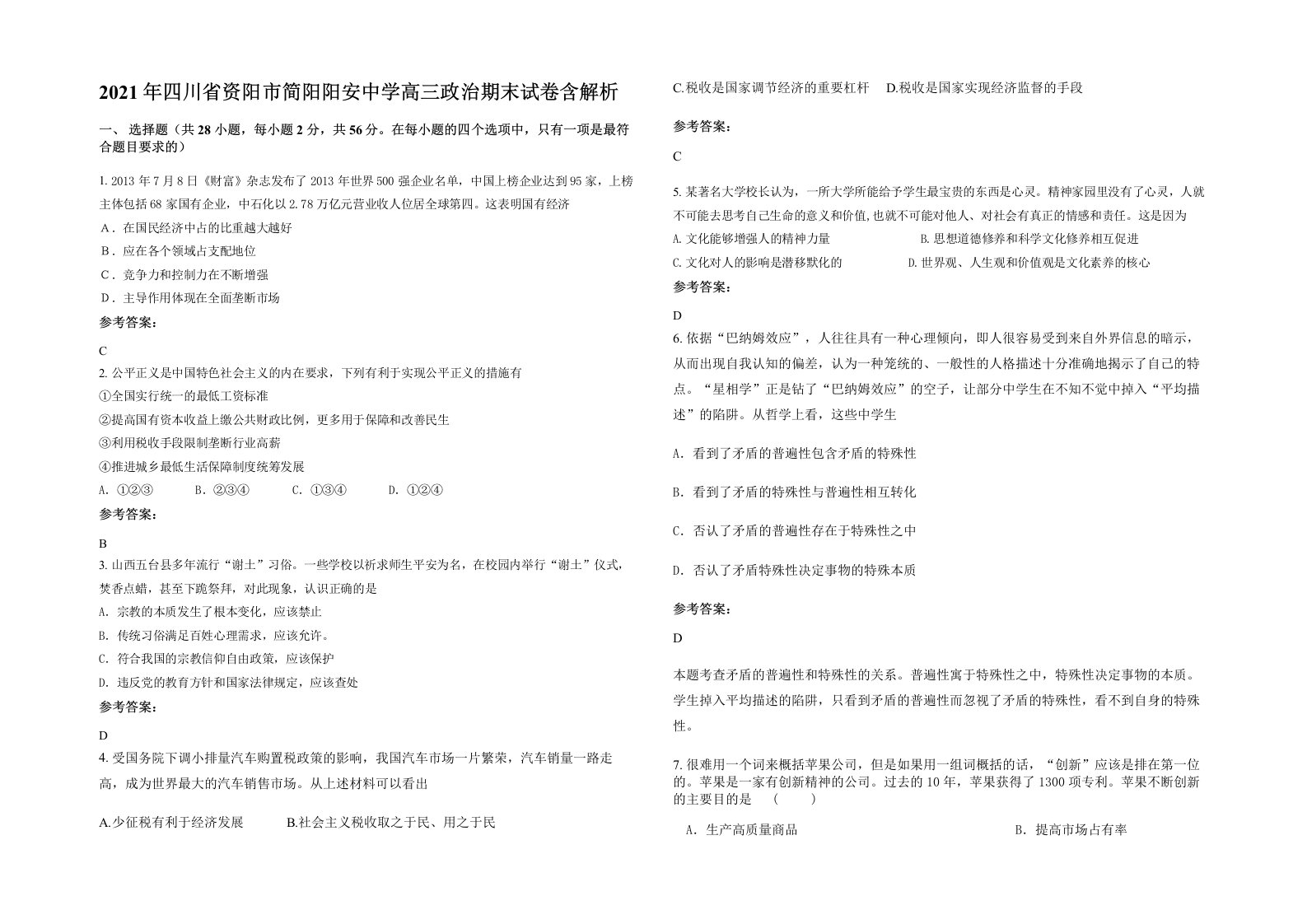 2021年四川省资阳市简阳阳安中学高三政治期末试卷含解析