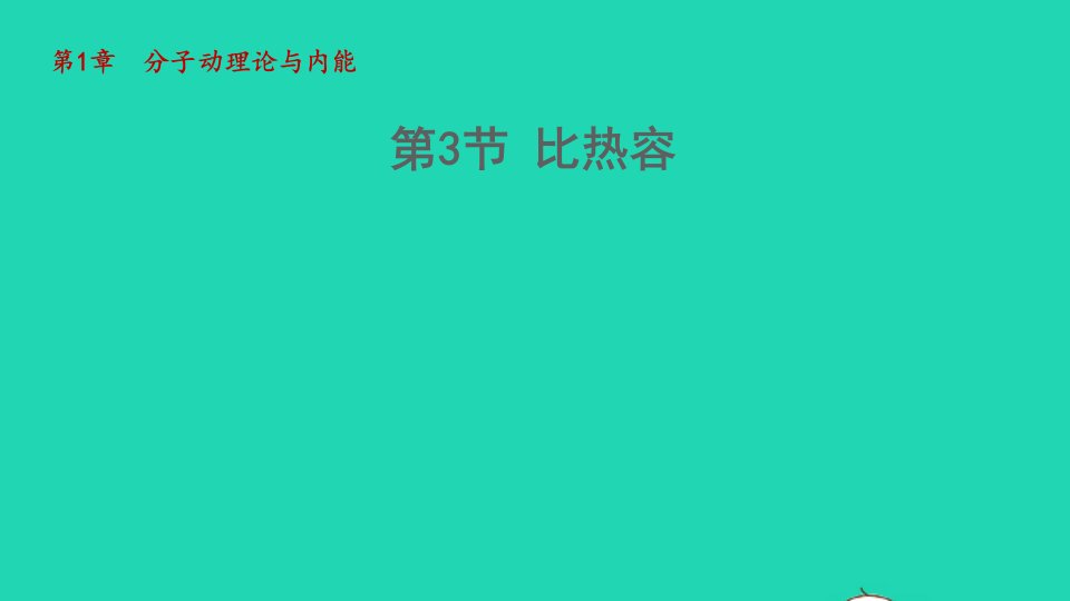 2022九年级物理上册第1章分子动理论与内能1.3比热容教学课件新版教科版