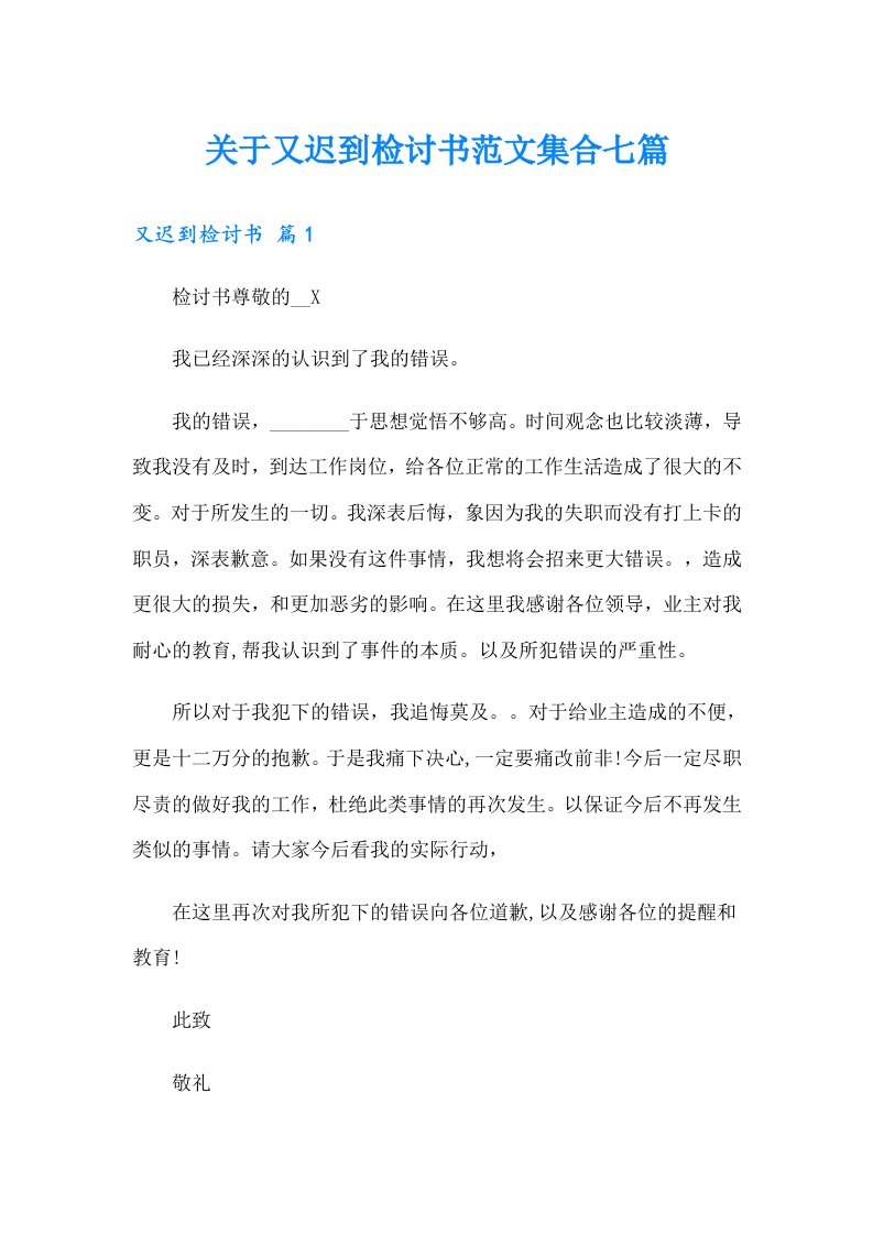 关于又迟到检讨书范文集合七篇