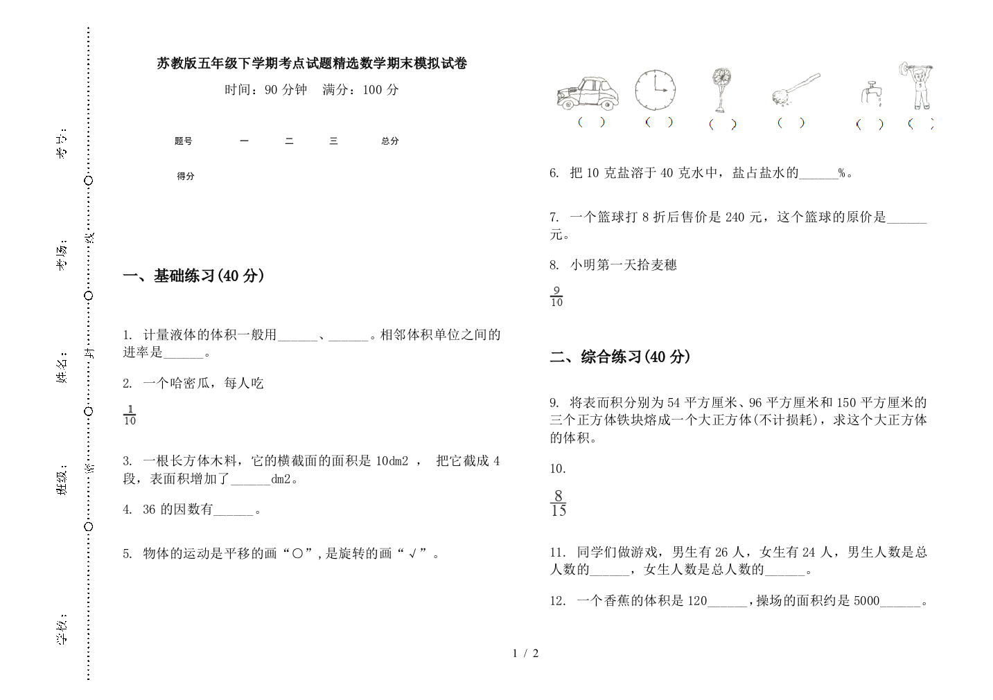 苏教版五年级下学期考点试题精选数学期末模拟试卷