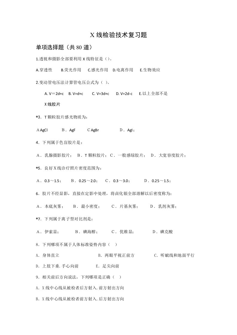 X线检查技术复习题医学影像技术样稿