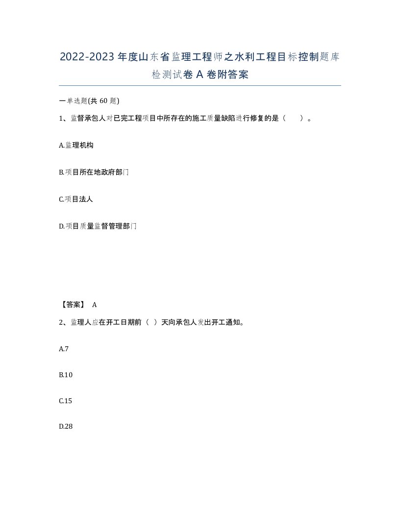 2022-2023年度山东省监理工程师之水利工程目标控制题库检测试卷A卷附答案