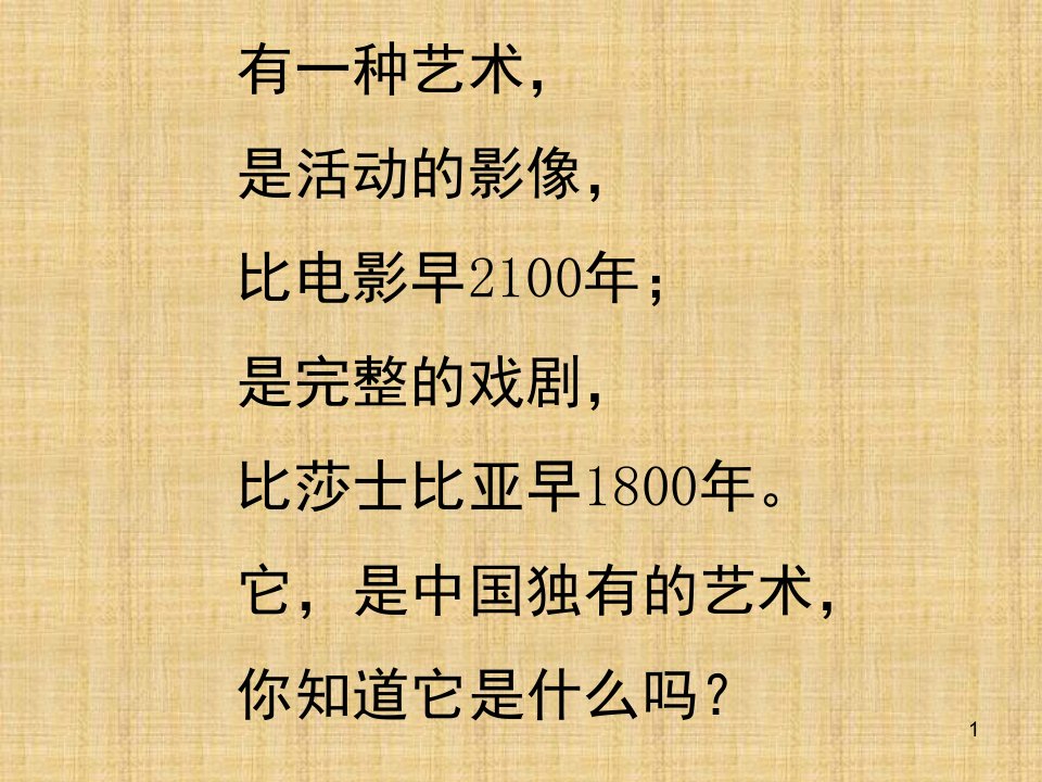 皮影艺术课程ppt课件