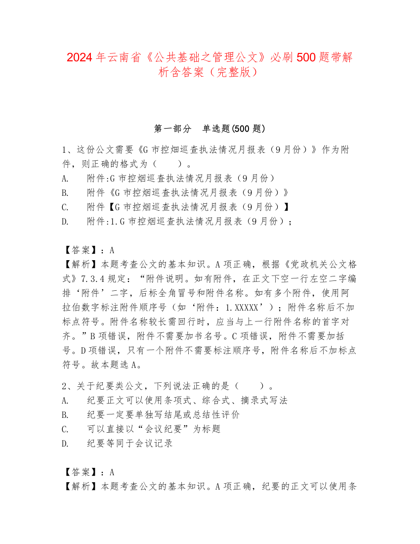 2024年云南省《公共基础之管理公文》必刷500题带解析含答案（完整版）