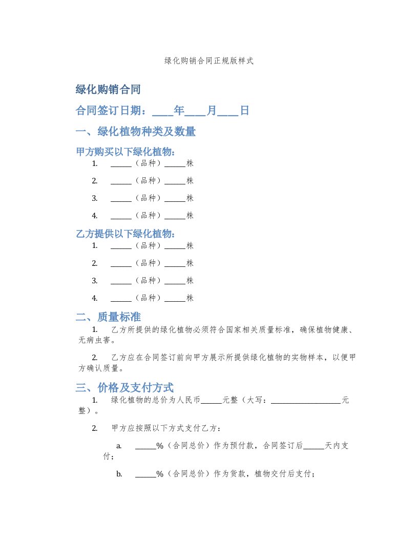 绿化购销合同正规版样式