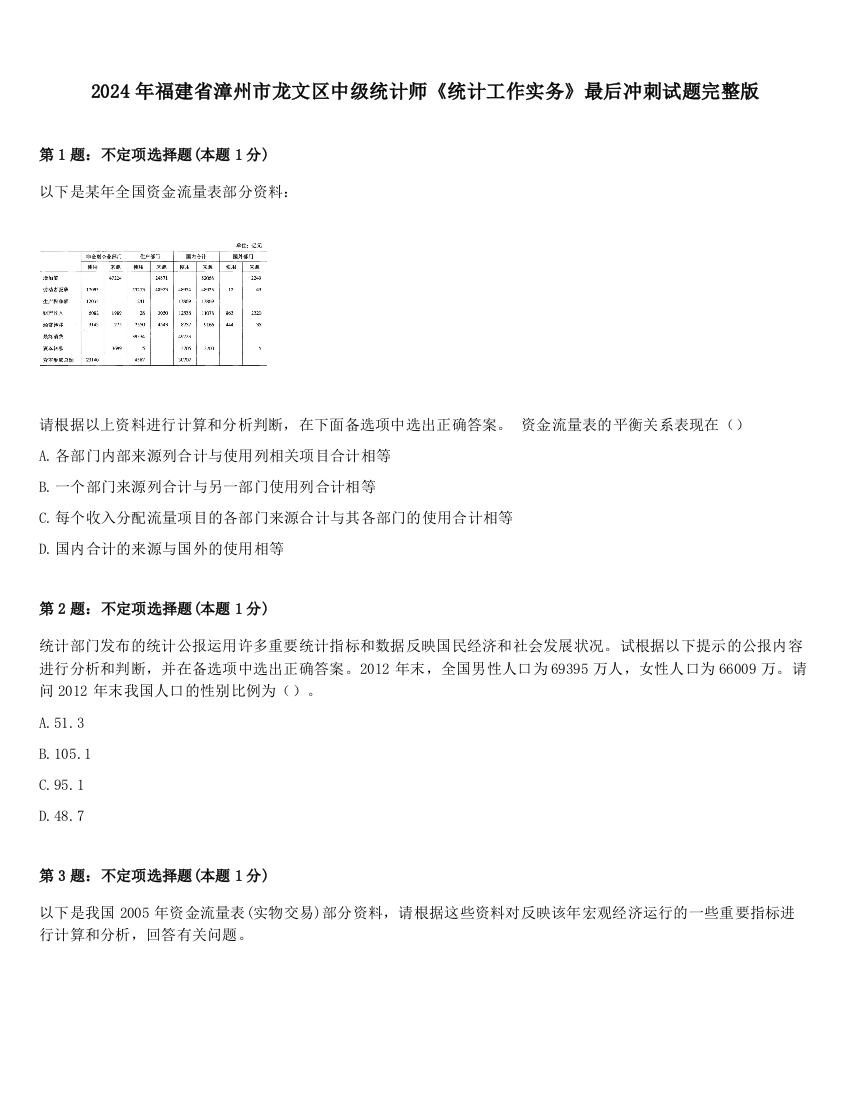 2024年福建省漳州市龙文区中级统计师《统计工作实务》最后冲刺试题完整版