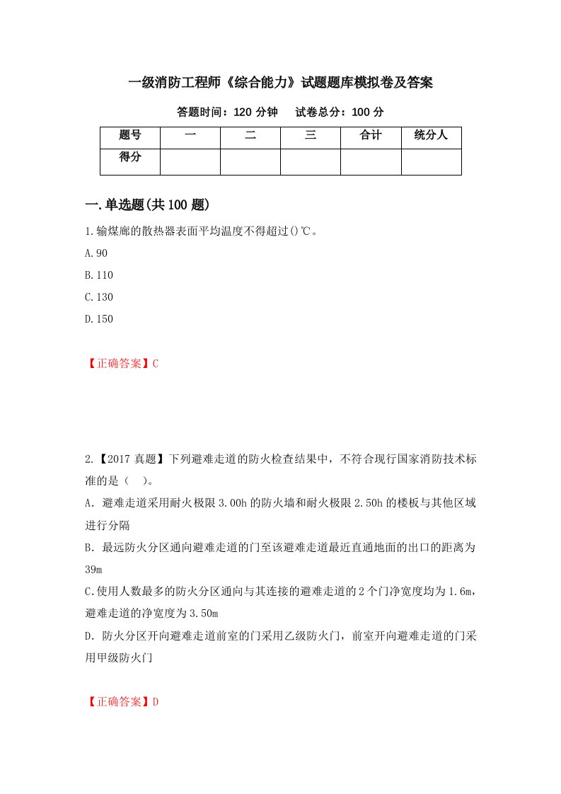 一级消防工程师综合能力试题题库模拟卷及答案第88版