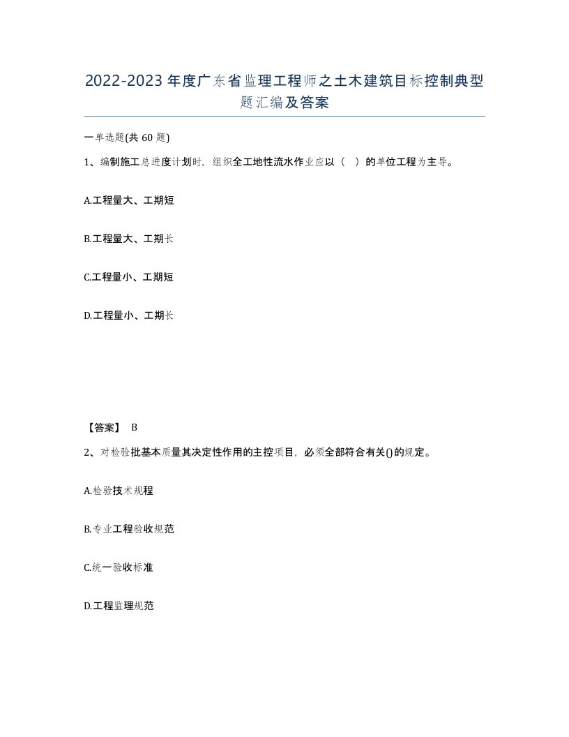 2022-2023年度广东省监理工程师之土木建筑目标控制典型题汇编及答案