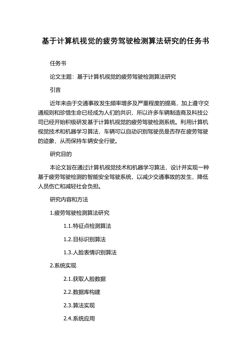 基于计算机视觉的疲劳驾驶检测算法研究的任务书