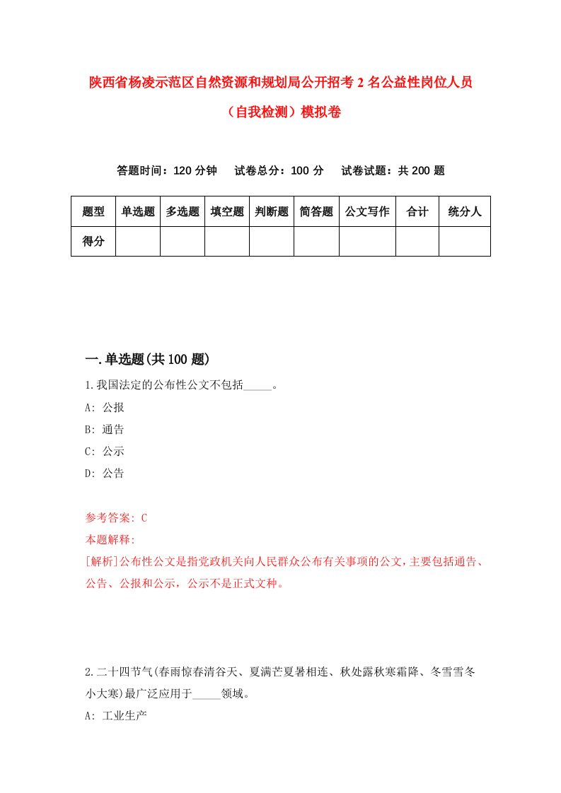 陕西省杨凌示范区自然资源和规划局公开招考2名公益性岗位人员自我检测模拟卷第4版