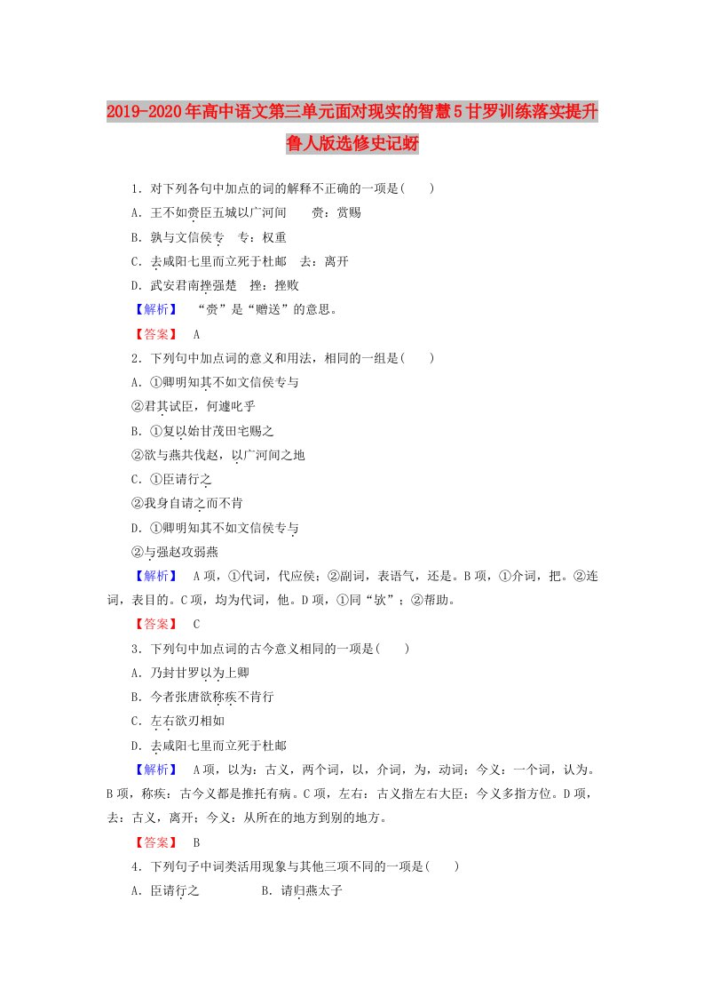 2019-2020年高中语文第三单元面对现实的智慧5甘罗训练落实提升鲁人版选修史记蚜